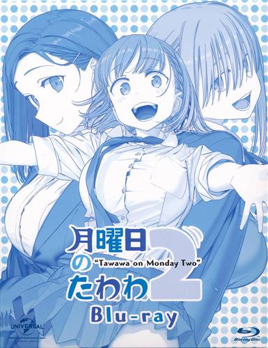 月曜日のたわわ 2 【ブルーレイ】
