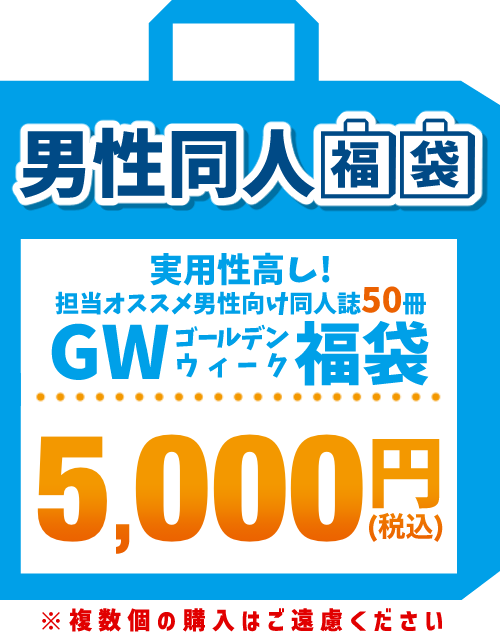 【2024GW福袋】同人誌 5,000円福袋