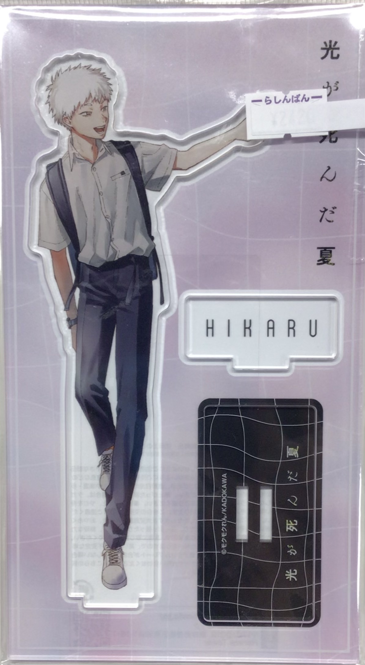 光が死んだ夏 アクリルスタンド 忌堂光(ヒカル)