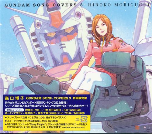 GUNDAM SONG COVERS 3 初回限定盤 [森口博子]