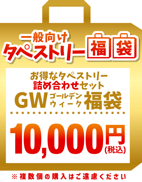 【2024GW福袋】一般タペストリー 1万円福袋