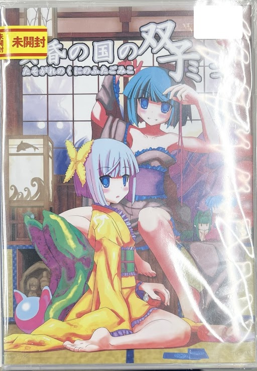 黄昏の国の双子ミコ【白夢館】 未開封】黄昏の国の双子ミコ 【オリジナル作品】[夜道][白夢館] ﾀｿｶﾞﾚ