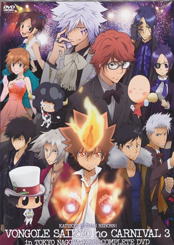 家庭教師ヒットマンREBORN! ボンゴレ最強のカルネヴァーレ 3 ～白蘭・入江参戦! in 東京・名古屋・神戸～ コンプリートDVD 【DVD】