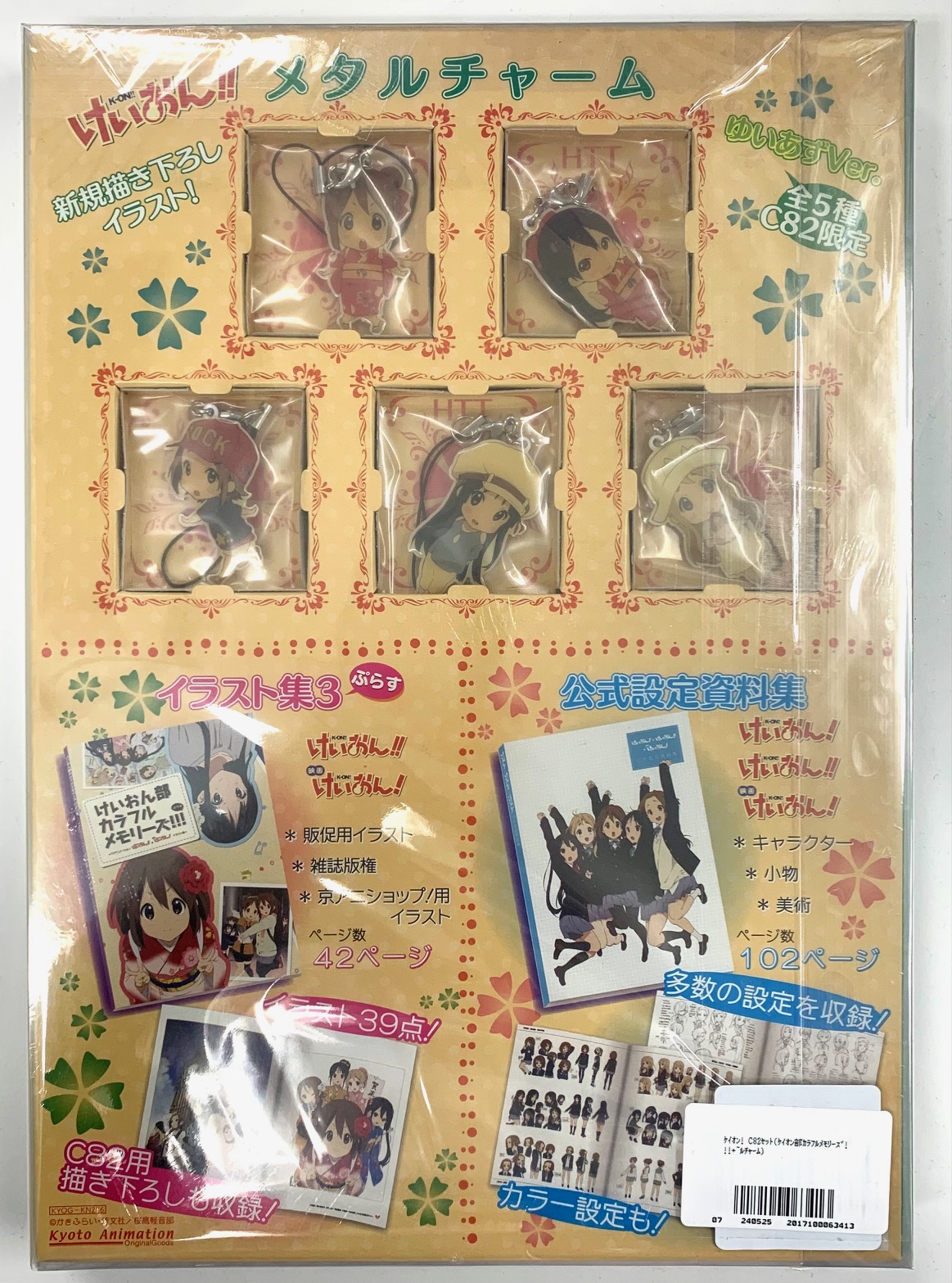 けいおん! C82 限定セット けいおん! C82セット(けいおん部カラフルメモリーズ!!!＋公式