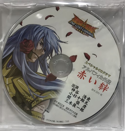 聖闘士星矢　The LOST CANVAS 冥王神話　赤い絆 CD ドラマ 聖闘士星矢 THE LOST CANVAS 冥王神話 スペシャルCDドラマ