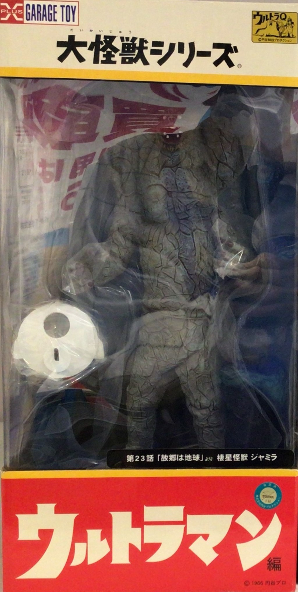 ウルトラマン　大怪獣シリーズ　ジャミラ ギャラリー 大怪獣シリーズ ウルトラマン編 「棲星怪獣 ジャミラ」