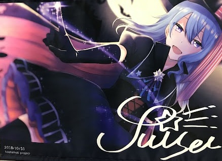 星街すいせい サイン入りタペストリー [hoshimati project]