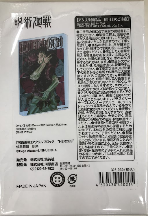 呪術廻戦 アクリルブロック ""HEROES"" 伏黒甚爾 (2022年)