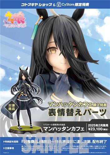 ウマ娘 プリティーダービー マンハッタンカフェ+コトブキヤショップ/CyStore購入特典 表情替えパーツ セット 【コトブキヤショップ/CyStore限定】 【フィギュア】[コトブキヤ]
