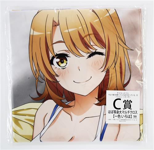 【未開封】きゃらっとくじ やはり俺の青春ラブコメはまちがっている。 完 ～ちぇんじ・くろーず!～ C賞 ほぼ等身大マルチクロス 一色いろは