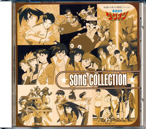 勇者指令ダグオン VI ～SONG COLLECTION～ [Nieve|石原慎一|子安武人|山野井仁]