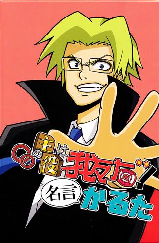 ○○の主役は我々だ! 名言かるた <お年玉セール>