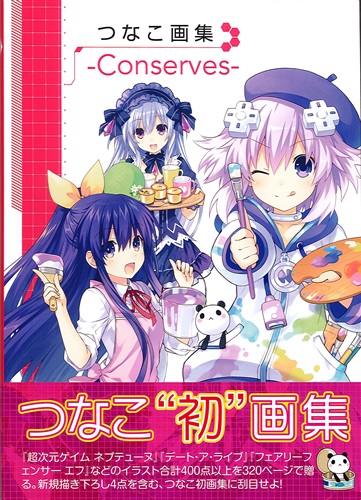 つなこ画集 -Conserves- [つなこ]