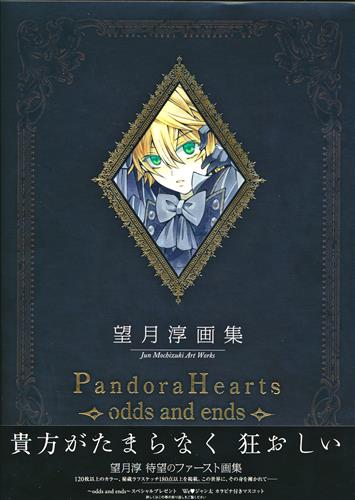 望月 淳 画集 PandoraHearts ~odds and ends~ [望月淳]