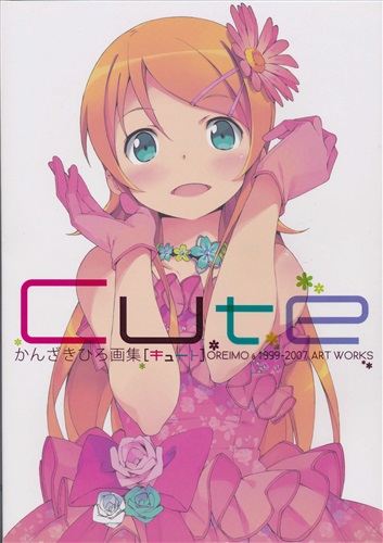 かんざきひろ画集 Cute [かんざきひろ]