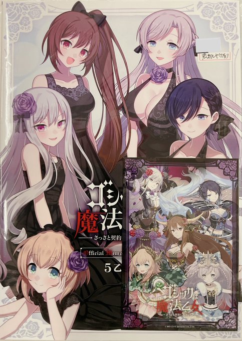 ゴシックは魔法乙女~さっさと契約しなさい!~ 公式メモリアルファンブック 5乙女編 【アプリスタイル公式ショップ限定】