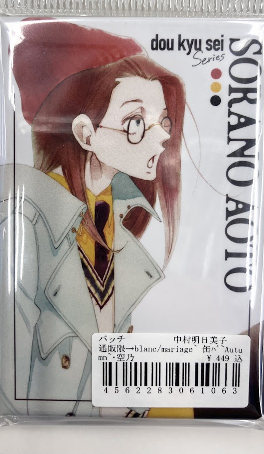 同級生 Autumn collection 缶バッジ 青砥空乃