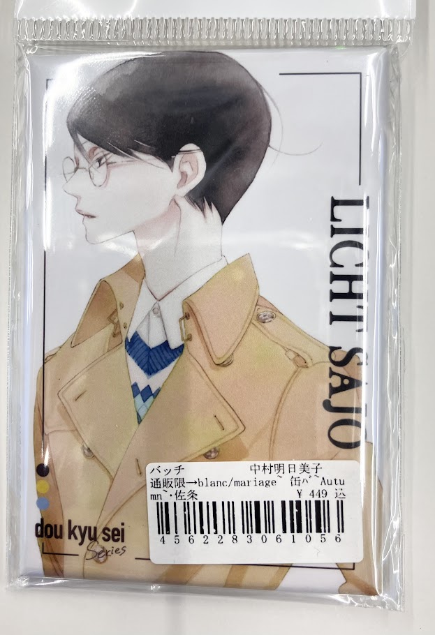 同級生 Autumn collection 缶バッジ 佐条利人