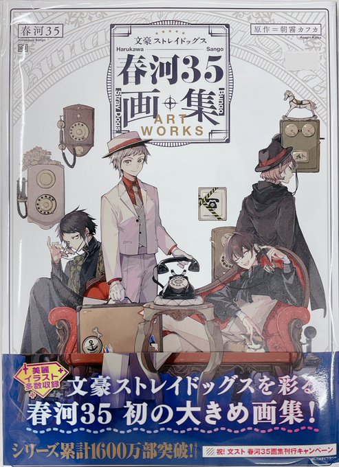 文豪ストレイドッグス 春河35画集 [春河35]