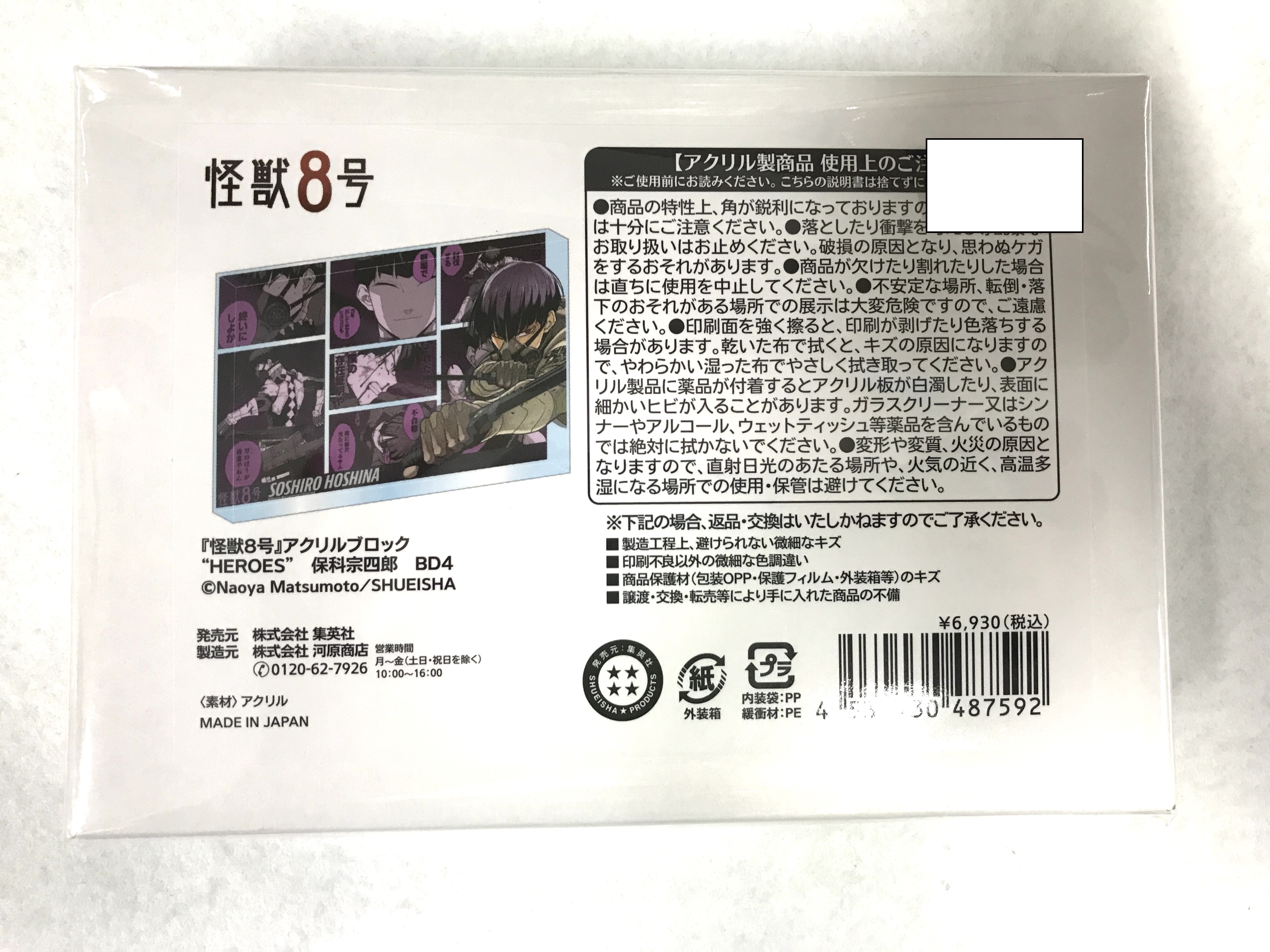 怪獣8号 アクリルブロック "HEROES" 保科宗四郎