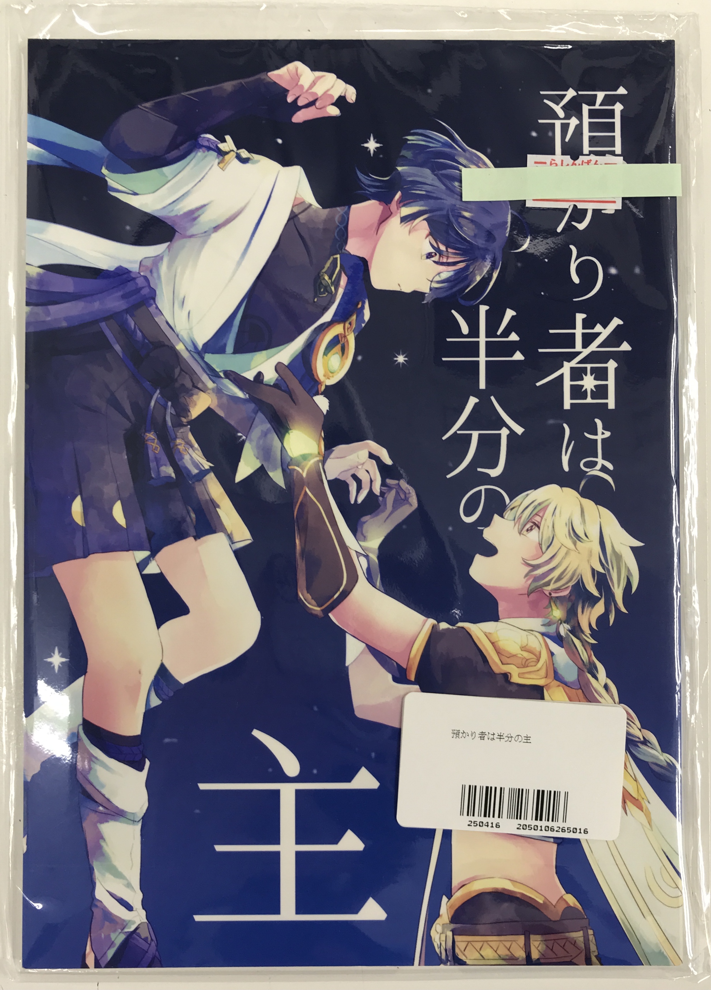 預かり者は半分の主 【原神】[白亜][ハニーバンダム]