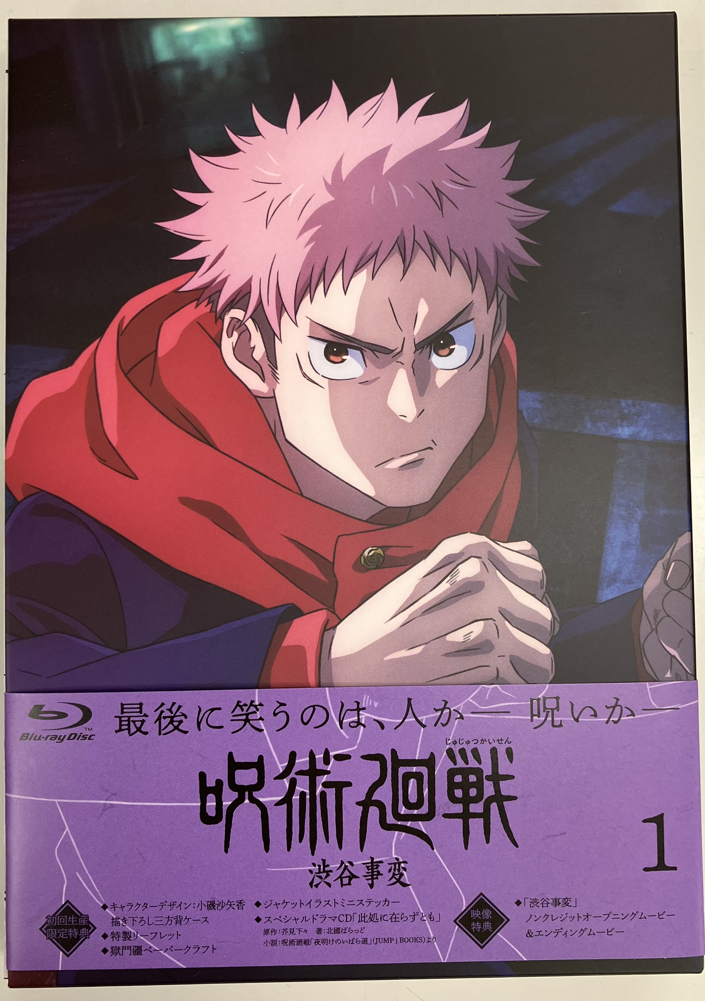 【未開封】呪術廻戦 渋谷事変 1 初回生産限定版 【ブルーレイ】