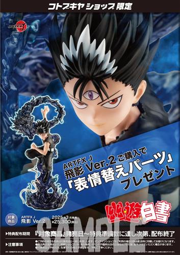 【未開封】ARTFX J 幽遊白書 飛影 Ver.2+コトブキヤショップ購入特典 表情替えパーツ セット 【コトブキヤショップ限定】 【フィギュア】[コトブキヤ]