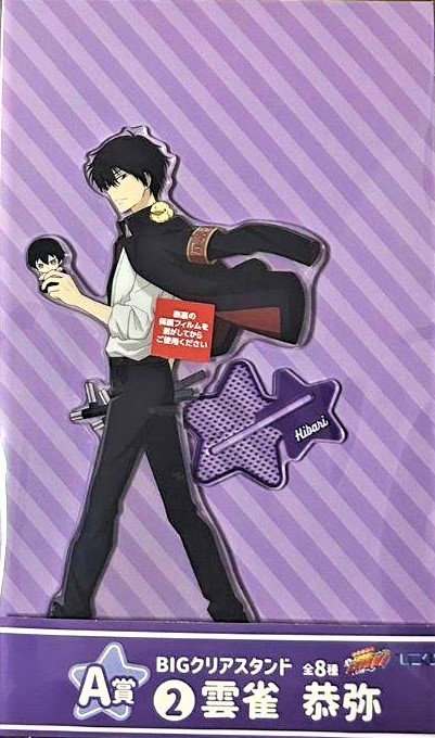 【未開封】ひこくじ 家庭教師ヒットマンREBORN! -Insieme a un peluche- A賞 BIGクリアスタンド 雲雀恭弥