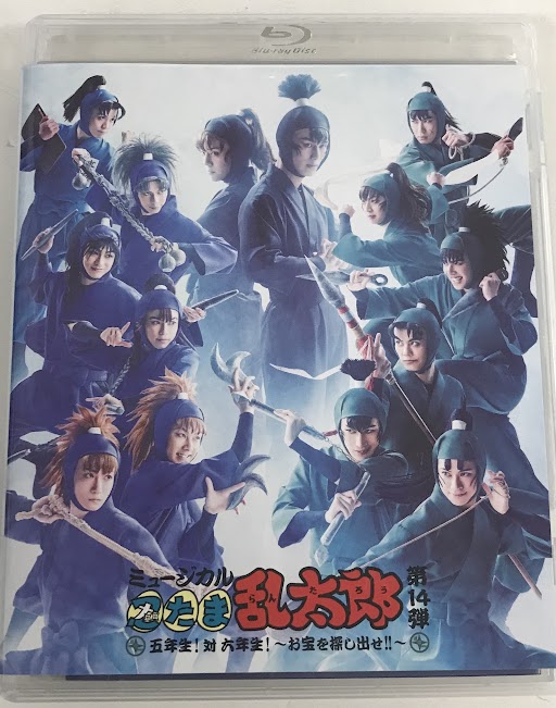 ミュージカル 忍たま乱太郎 第14弾 五年生!対六年生! ～お宝を探し出せ!!～ [湯本健一|渡辺和貴|新井雄也]【ブルーレイ】
