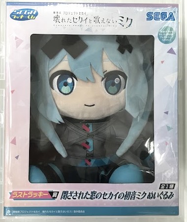 セガラッキーくじ 劇場版 プロジェクトセカイ 壊れたセカイと歌えないミク ラストラッキー賞(ダブルラッキー賞) 閉ざされた窓のセカイの初音ミク ぬいぐるみ