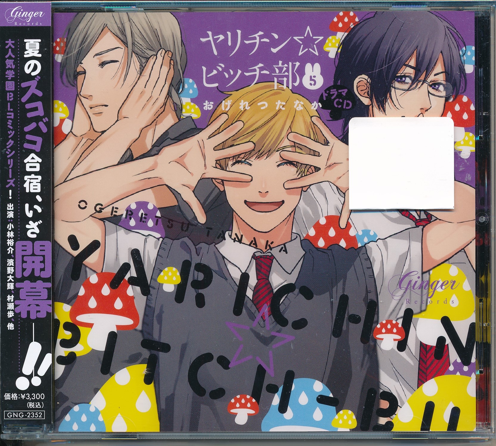 ドラマCD ヤリチン☆ビッチ部 5 [佐藤拓也|興津和幸|小林裕介] ﾔﾘﾁﾝ 