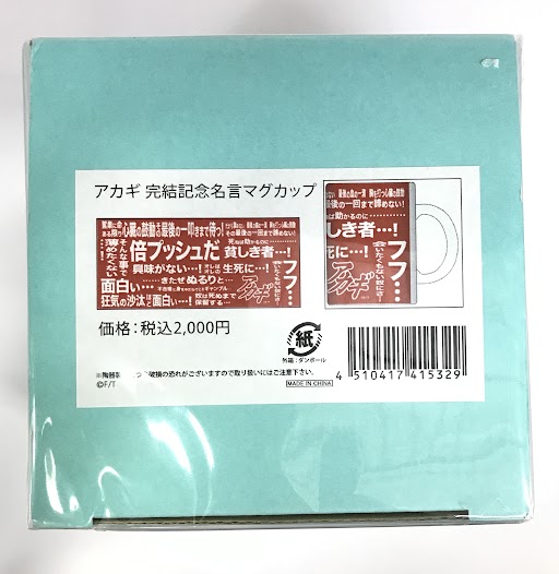 アカギ ～闇に降り立った天才～ アカギ完結記念名言マグカップ