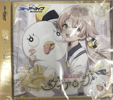 【未開封】ブルーアーカイブ 絆ダイアローグ Vol.3 「ヒフミ」 [本渡楓]