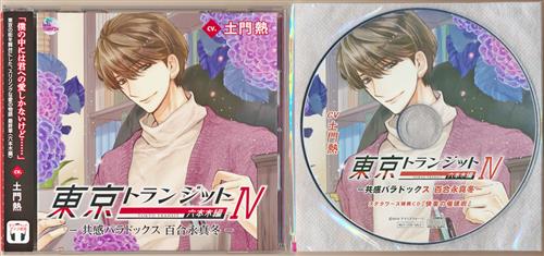 東京トランジット 六本木編 -共感パラドックス 百合永真冬- ステラワース限定盤 [土門熱]