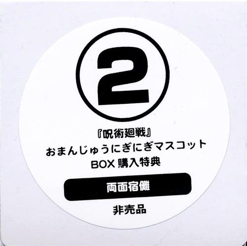 呪術廻戦 おまんじゅうにぎにぎマスコット 両面宿儺 【あみあみ 1BOX購入特典】