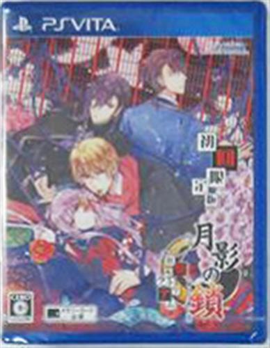 月影の鎖 -狂爛モラトリアム- (通常版) 【PS VITA】
