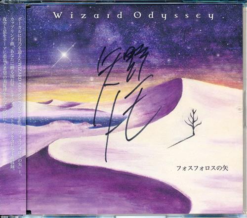 フォスフォロスの矢 【オリジナル作品】[矢野トモ][WIZARD ODYSSEY]