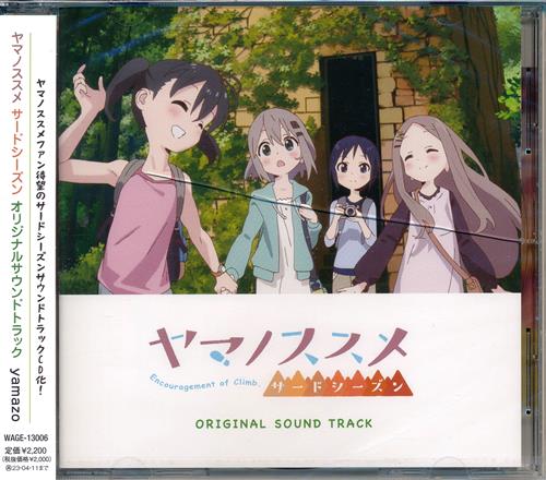 【未開封】ヤマノススメ サードシーズン オリジナルサウンドトラック