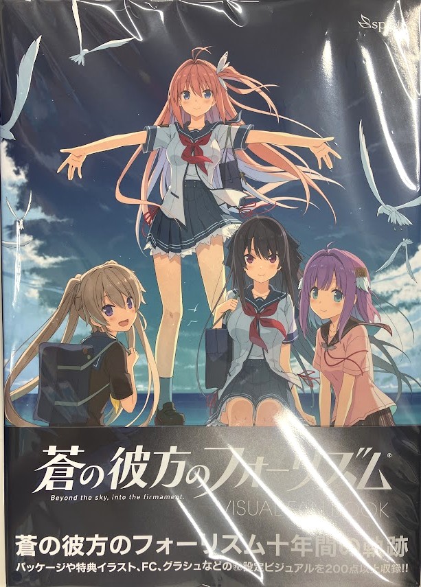 蒼の彼方のフォーリズム HD EDITION 描き下ろしB1大型