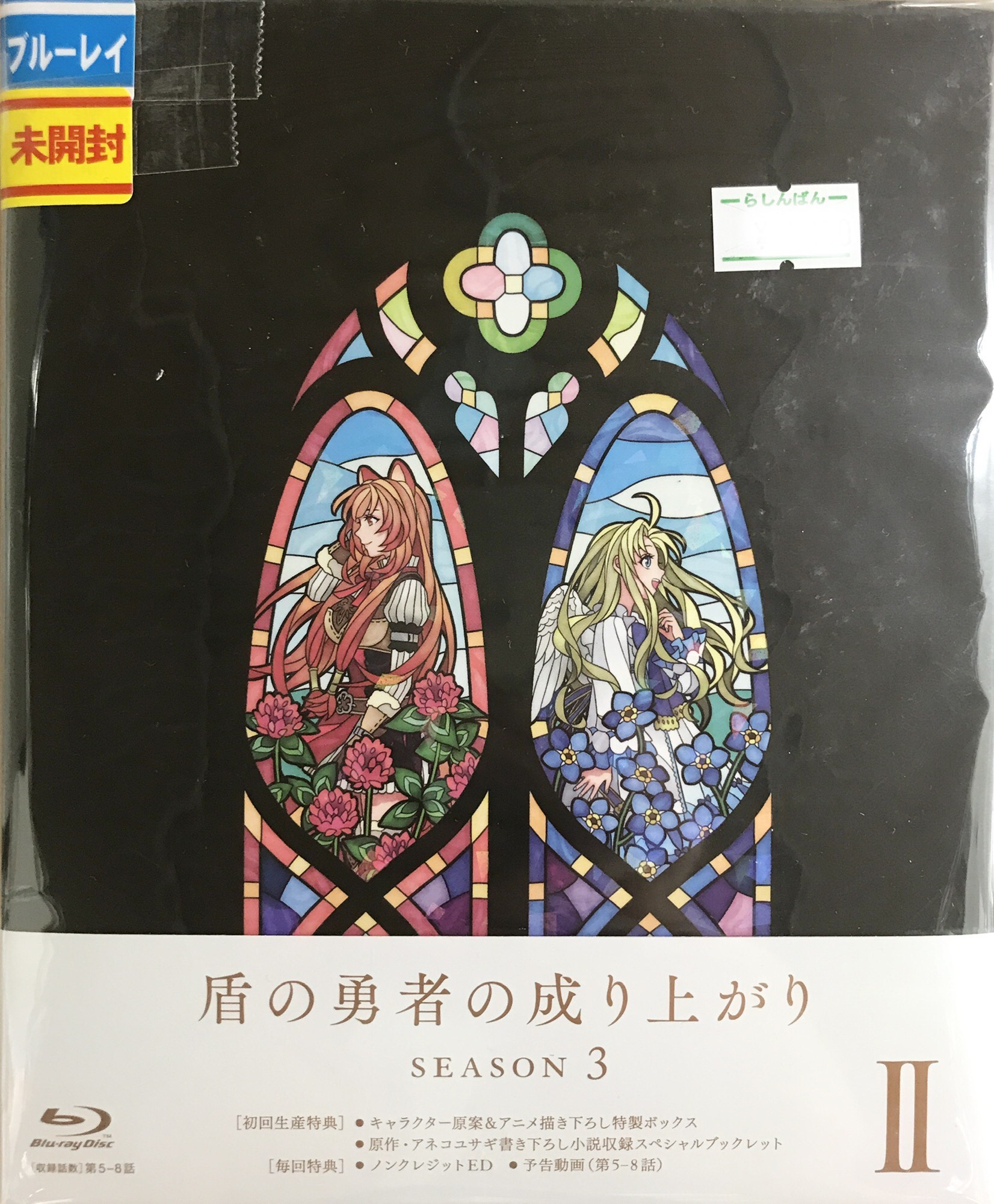 【未開封】盾の勇者の成り上がり Season 3 第2巻 【ブルーレイ】