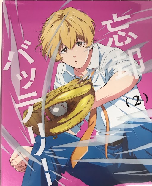 忘却バッテリー 第2巻 【ブルーレイ】