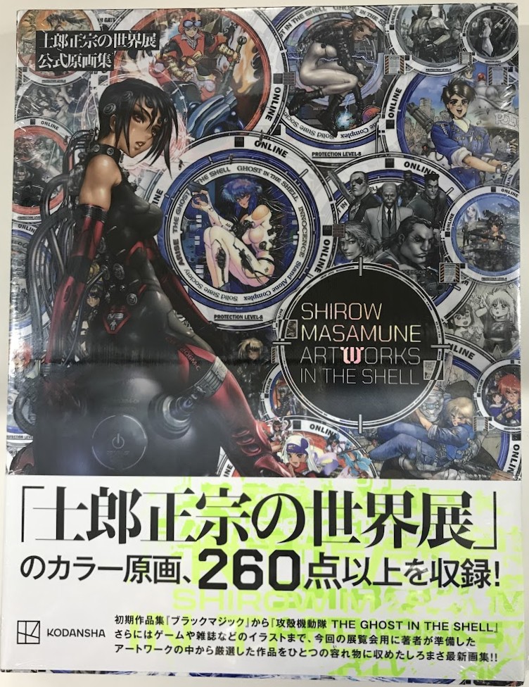 士郎正宗の世界展 公式原画集 SHIROW MASAMUNE ARTWORKS IN THE SHELL [士郎正宗]
