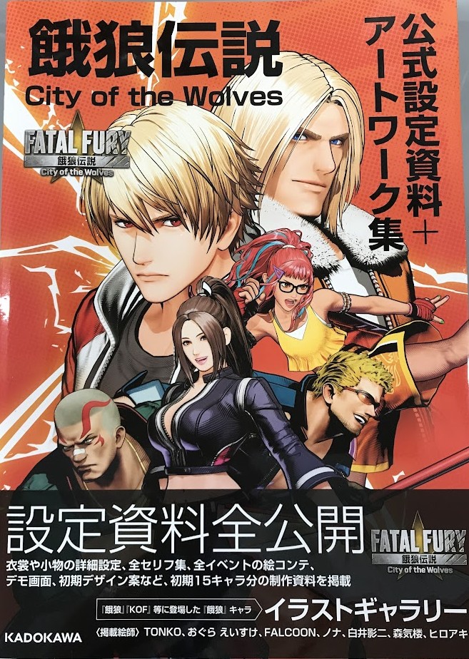 餓狼伝説 City of the Wolves 公式設定資料+アートワーク集