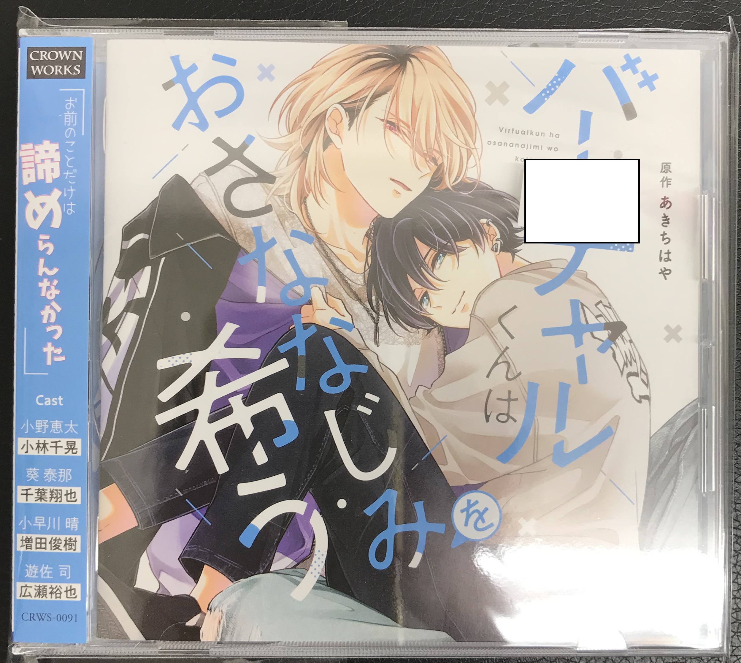 バーチャルくんはおさななじみを希う [小林千晃|千葉翔也|増田俊樹]