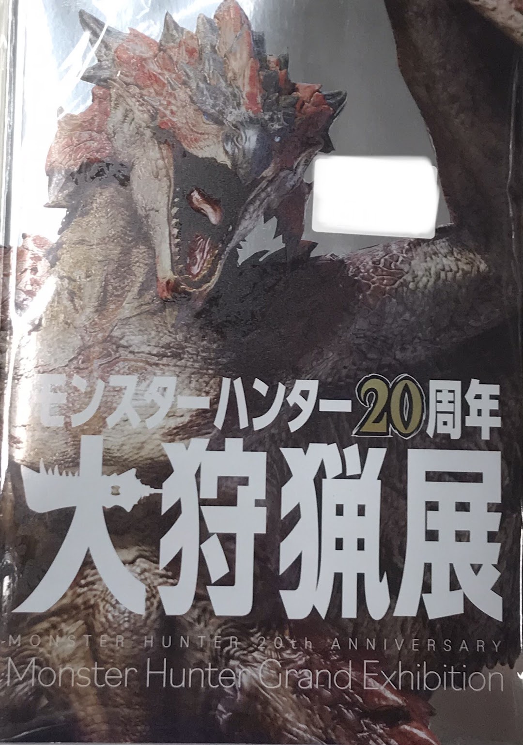 モンスターハンター20周年-大狩猟展- 公式図録