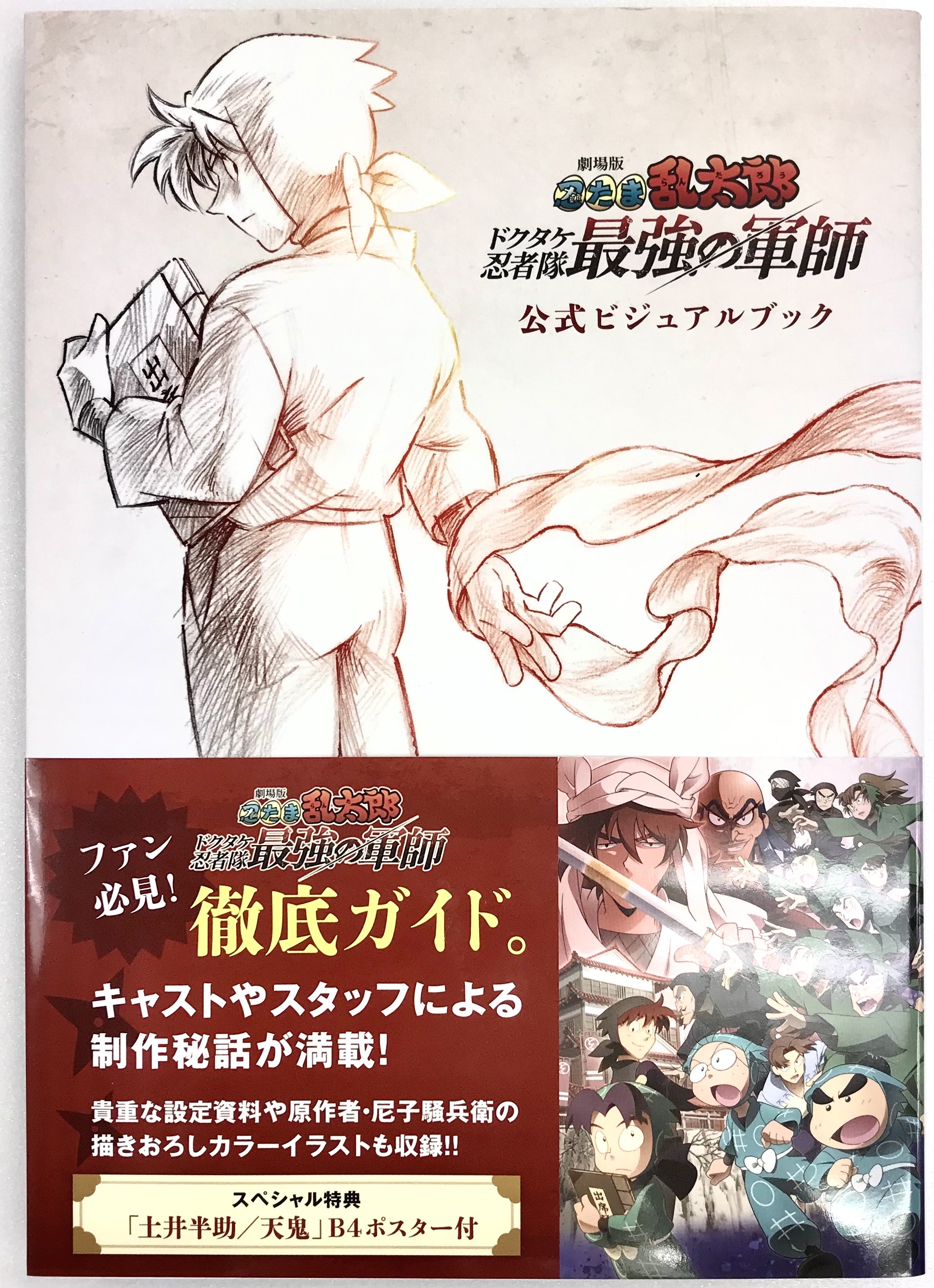 劇場版 忍たま乱太郎 ドクタケ忍者隊最強の軍師 公式ビジュアルブック [劇場版忍たま乱太郎製作委員会]