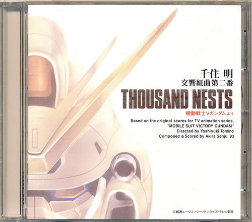 機動戦士Vガンダム 交響組曲第二番 THOUSAND NESTS (再販盤)