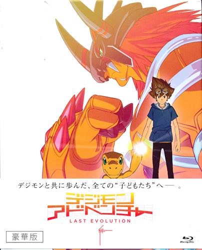 デジモンアドベンチャー LAST EVOLUTION 絆 豪華版 【ブルーレイ】