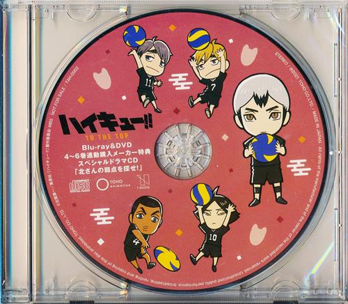 ハイキュー!! TO THE TOP スペシャルドラマCD「北さんの弱点を探せ!」 【流通 BD/DVD4～6巻連動購入特典】 [宮野真守|株元英彰|野島健児]