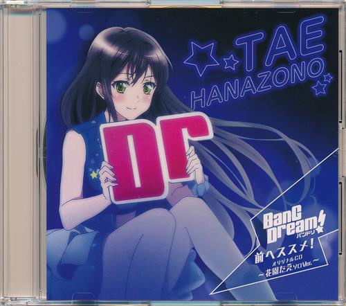 【未開封】BanG Dream! 前へススメ! オリジナルCD ~花園たえソロVer.~ 【ゲーマーズ BD全巻購入特典】 [大塚紗英]